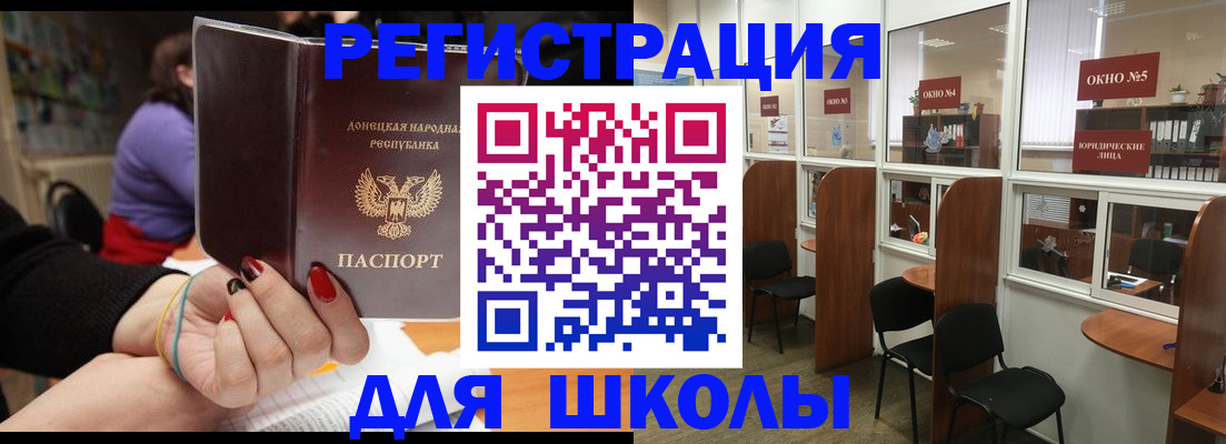 прописка для школы в Биробиджане