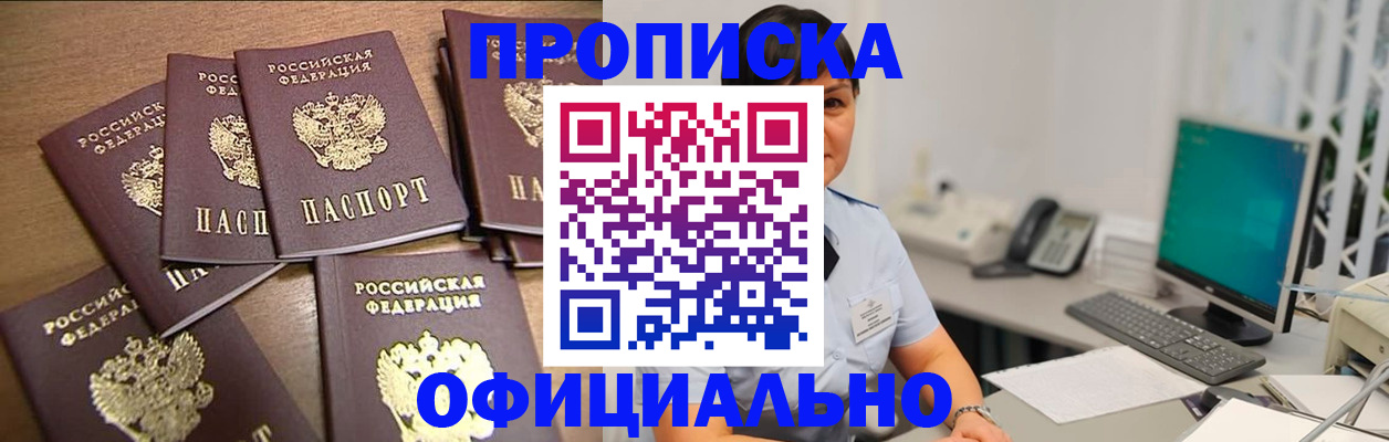 купить прописку в Биробиджане