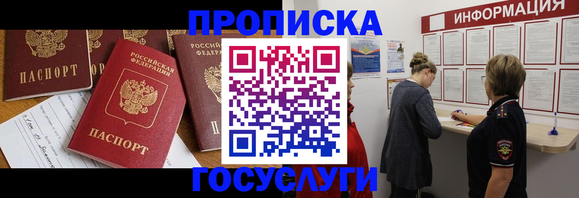 прописка в квартире в Биробиджане